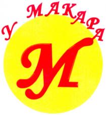у макара, макара, м, m, makapa, му, ум, ym