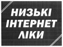 низькі інтернет ліки, низькі, інтернет, ліки