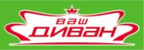 ваш диван, ваш, диван