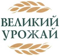 великий урожай, великий, урожай