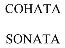 соната, sonata