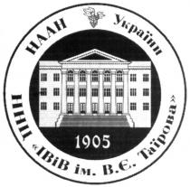 1905, наан україни, наан, україни, ннц івів ім в.є.таїрова, ннц, івів, ім, вє, таїрова