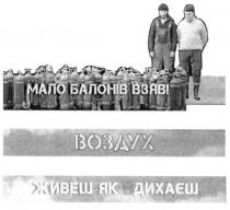 мало балонів взяв, мало, балонів, взяв, воздух, живеш, як дихаєш, живеш, дихаєш