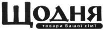 щодня, товари вашої сім`ї, товари, вашої, сімї, сім`ї