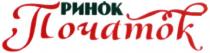 ринок початок, ринок, початок