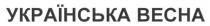українська весна, українська, весна