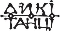 дикі танці, дикі, танці