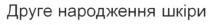 друге народження шкіри, друге, народження, шкіри