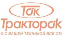 ток, тракторок, и с вашей техникой все ок, вашей, техникой, ок