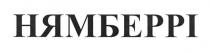 нямберрі