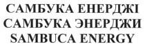 sambuca energy, sambuca, самбука енерджі, самбука, енерджі, самбука энерджи, энерджи, energy