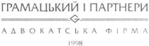 g, грамацький і партнери, грамацький, партнери, адвокатська фірма, адвокатська, фірма, 1998