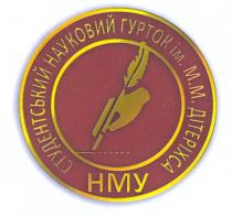 hmy, нму, студентський науковий гурток ім. м. м. дітеріхса, студентський, науковий, гурток, дітеріхса