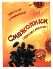 насіння соняшника, насіння, соняшника, смажолики, смачно смажені, смачно, смажені, висока якість, висока, якість