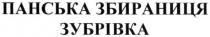 панська збираниця зубрівка, панська, збираниця, зубрівка