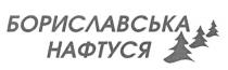 бориславська нафтуся, бориславська, нафтуся