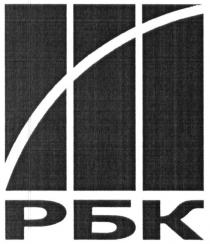 рбк