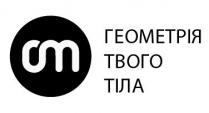 от, ст, геометрія твого тіла, геометрія, тіла, om, cm
