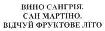 вино сангрія. сан мартіно. відчуй фруктове літо, вино, сангрія, сан, мартіно, відчуй, фруктове, літо