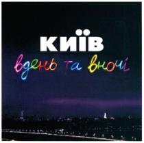 київ вдень та вночі, київ, вдень, вночі
