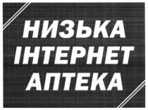 низька інтернет аптека, низька, інтернет, аптека
