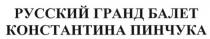 русский гранд балет константина пинчука, русский, гранд, балет, константина, пинчука