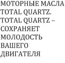моторные масла total quartz total quartz- сохраняет молодость вашего двигателя, моторные, масла, сохраняет, молодость, двигателя, total, quartz