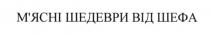 м`ясні шедеври від шефа, мясні шедеври від шефа, м`ясні, мясні, шедеври, від, шефа