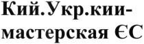 кий.укр.кии-мастерская єс, кий, укр, кии, мастерская, єс