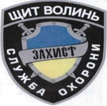 щит волинь, щит, волинь, служба охорони, служба, охорони, захист
