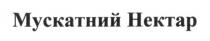 мускатний нектар, мускатний, нектар