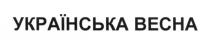 українська весна, українська, весна