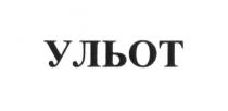 ульот