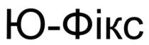 ю-фікс, ю, фікс