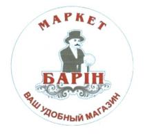 маркет, барін, ваш удобный магазин, ваш, удобный, магазин