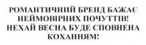 романтичний бренд бажає неймовірних почуттів. нехай весна буде сповнена коханням!, романтичний, бренд, бажає, неймовірних, почуттів, весна, сповнена, коханням