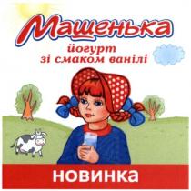 машенька, йогурт зі смаком ванілі, йогурт, смаком, ванілі, новинка
