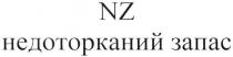 nz, недоторканий запас, недоторканий, запас