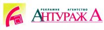 a, рекламне агентство антураж а, аа, a, aa