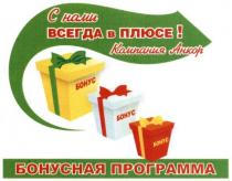 с нами всегда в плюсе, всегда, плюсе, компания анкор, компания, анкор, бонус, бонусная программа, бонусная, программа
