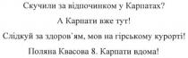 скучили за відпочинком у карпатах? а карпати вже тут! слідкуй за здоров`ям мов на гірському курорті! поляна квасова 8. карпати вдома, скучили, відпочинком, карпатах, слідкуй, здоровям, здоров`ям, гірському, курорті, поляна, квасова, 8