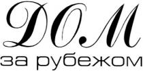 дом за рубежом, дом, рубежом