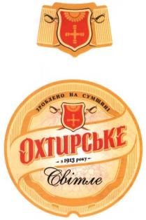зроблено на сумщині, зроблено, сумщині, охтирське, з 1913 року, 1913, року, світле