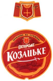 зроблено на сумщині, зроблено, сумщині, охтирське, з 1913 року, 1913, року, козацьке