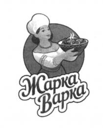 жарка варка, жарка, варка