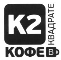 k2, k, 2, кофе в квадрате, кофе, квадрате, к2, к, в