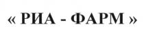 риа-фарм, риа, фарм