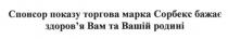 спонсор показу торгова марка сорбекс бажає здоров`я вам та вашій родиніs, торгова, марка, сорбекс, бажає, здоровя, здоров`я, родині