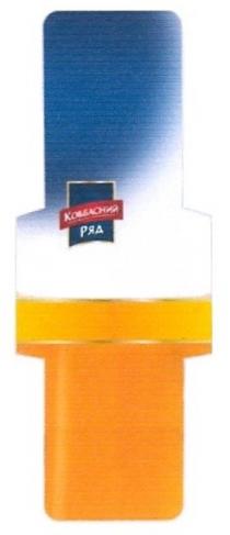 ковбасний ряд, ковбасний, ряд