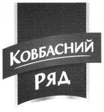 ковбасний ряд, ковбасний, ряд